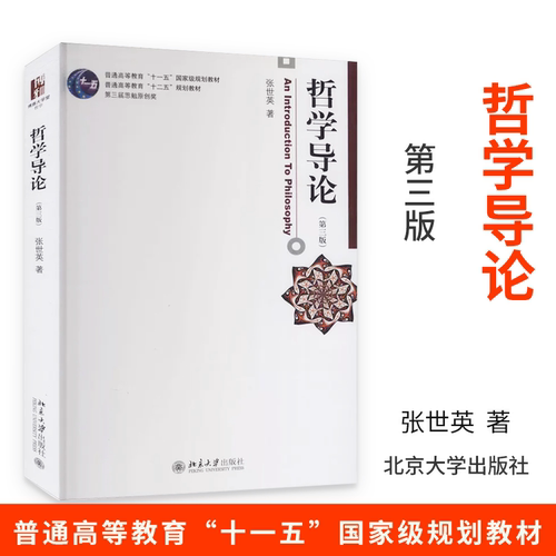哲学导论(第三版) 张世英著