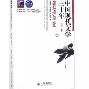 中国现代文学三十年(修订版) 9787301036709 北京大学出版社 钱理群,温儒敏等