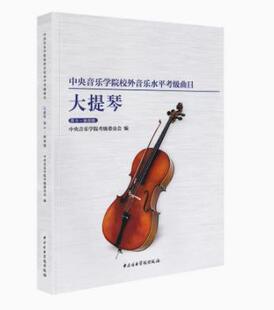 新版中央音乐学院大提琴考级9级-演奏级 中央音乐学院校外音乐水平考级曲目 中央院低音提琴考级曲目9-10级 大提琴专业考级教材书