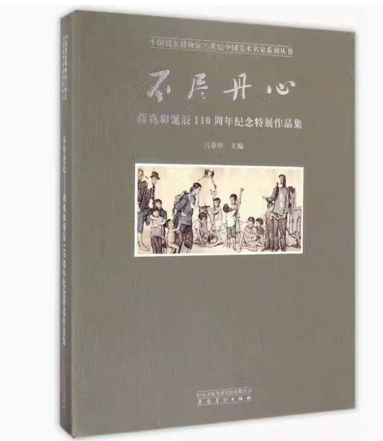 名家系列丛书不尽丹心蒋兆和诞辰110周年纪念特展作品集9787539854830