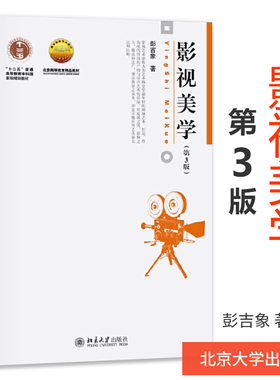 正版 影视美学第三版 彭吉象 北京大学出版社 电影美学理论 影视艺术美学文化特性审美心理 影视艺术学概论彭吉象 大学考研教材