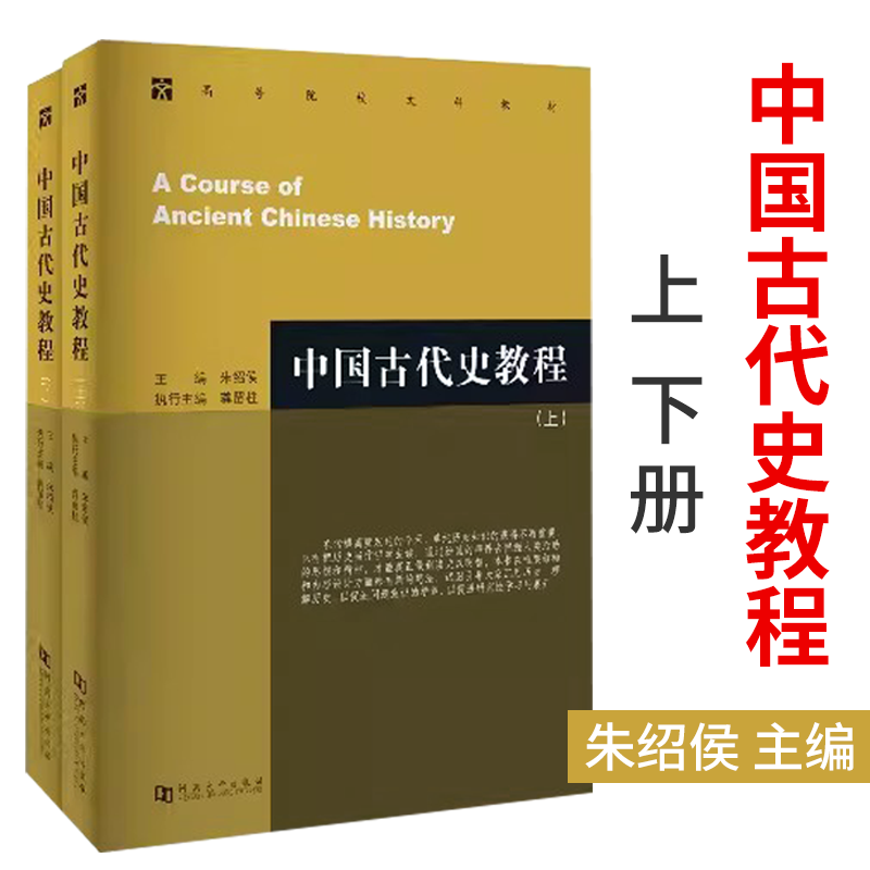 中国古代史教程上下册朱绍侯 中国古代史教程朱绍侯中国近现代史 章开沅中国古代史 上下册 第4版中国古代文化常识中国史纲要