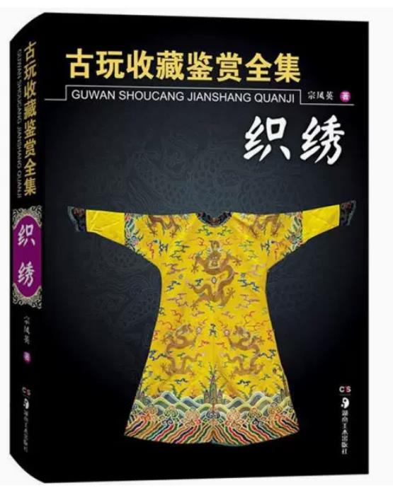 古玩收藏鉴赏全集:织绣 宗凤英传统服饰女服装首饰古典旗袍刺绣化妆发型场景古代古装设计大全设计制作图案纹样书籍色彩颜色传统色
