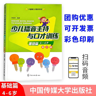 6岁肖弦弈编著关键期口才教育专家语音发声诗歌看图说话中传媒大学出版 社少儿语言学习 3版 少儿播音主持与口才训练基础篇第三版