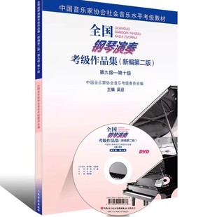 全国钢琴演奏考级作品集9一10级新版编第二版中国音乐家协会音协教材书籍曲谱第六到八级基本乐理教程吴迎人民音乐出版社