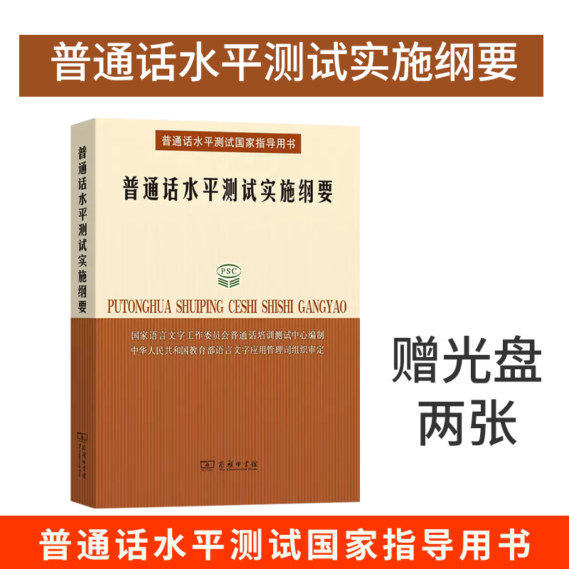 普通话水平测试实施纲要 所有参加普通话测试人员的之书 国家语言文字工作委员会培训测试中心 编 商务印书馆 正版书籍