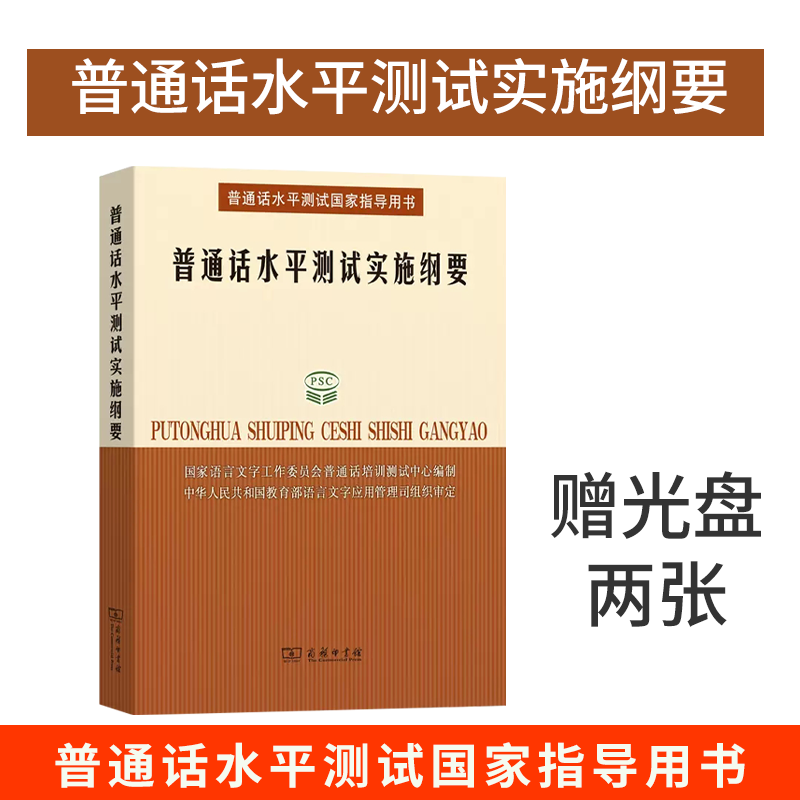 普通话水平测试实施纲要所有参加普通话测试人员的之书国家语言文字工作委员会培训测试中心编商务印书馆正版书籍-封面