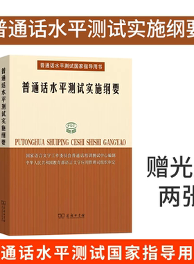 普通话水平测试实施纲要 所有参加普通话测试人员的之书 国家语言文字工作委员会培训测试中心 编 商务印书馆 正版书籍
