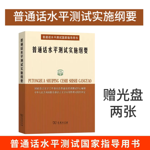 普通话水平测试实施纲要 所有参加普通话测试人员的之书 国家语言文字工作委员会培训测试中心 编 商务印书馆 正版书籍