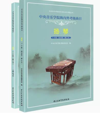 中央音乐学院扬琴考级教材1-9级中央院海内外扬琴考级曲目教材教程修订本杨