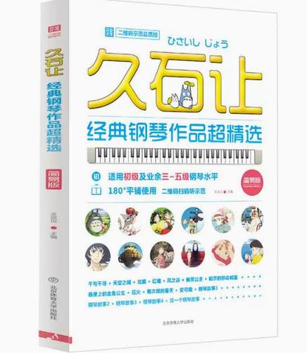 久石让经典钢琴作品超精选 北京体育大学天空之城钢琴谱经典曲谱书 3-5级钢琴水平久石让宫崎骏动漫画主题曲OST五线谱流行钢琴曲集