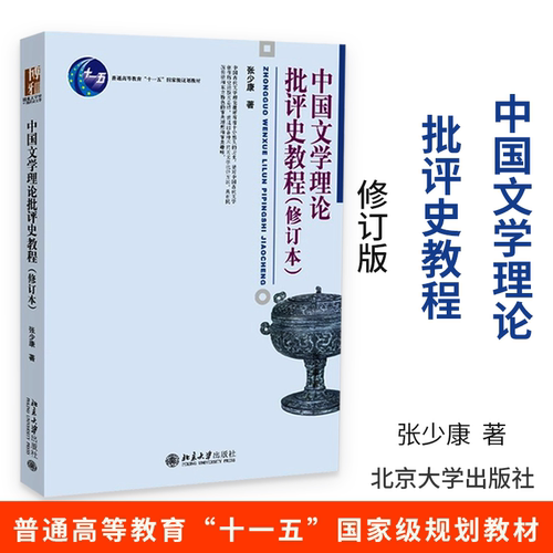 中国文学理论批评史教程 修订本