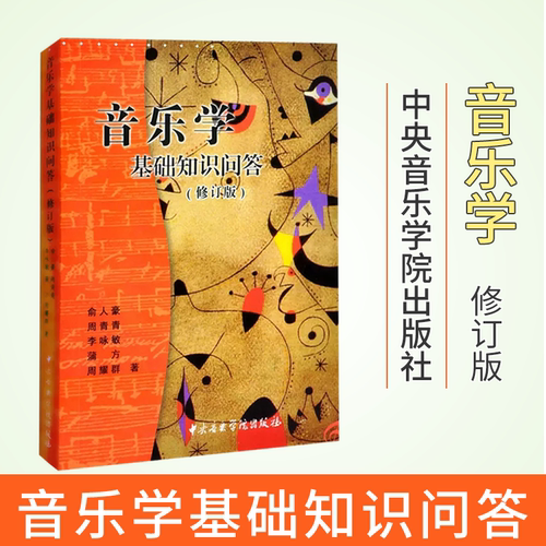 音乐学基础知识问答(修订版)