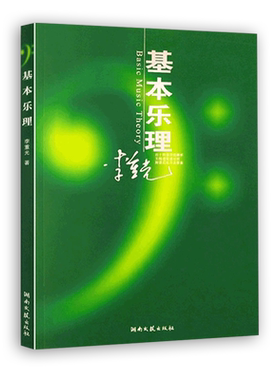 基本乐理通用教材 李重光理论知识基础教程 简谱五线谱基础初学者入门自学初级教学钢琴书籍 钢琴乐理知识基础教材 正版正货