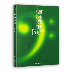 基本乐理通用教材 李重光理论知识基础教程 简谱五线谱基础初学者入门自学初级教学钢琴书籍 钢琴乐理知识基础教材 正版正货
