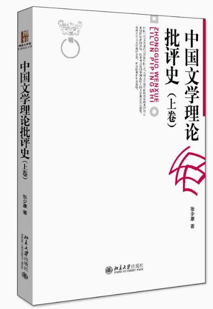 中国文学理论批评史上卷张少康北京大学出版社中国古代现代当代文学史文学理论批评方法考研教材 9787301090749