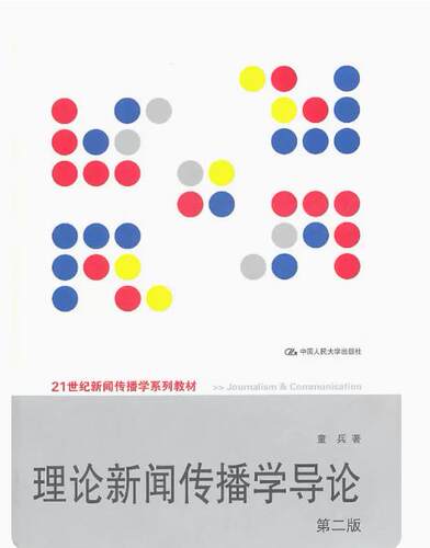 理论新闻传播学导论 第二版 9787300139593 中国人民大学出版社