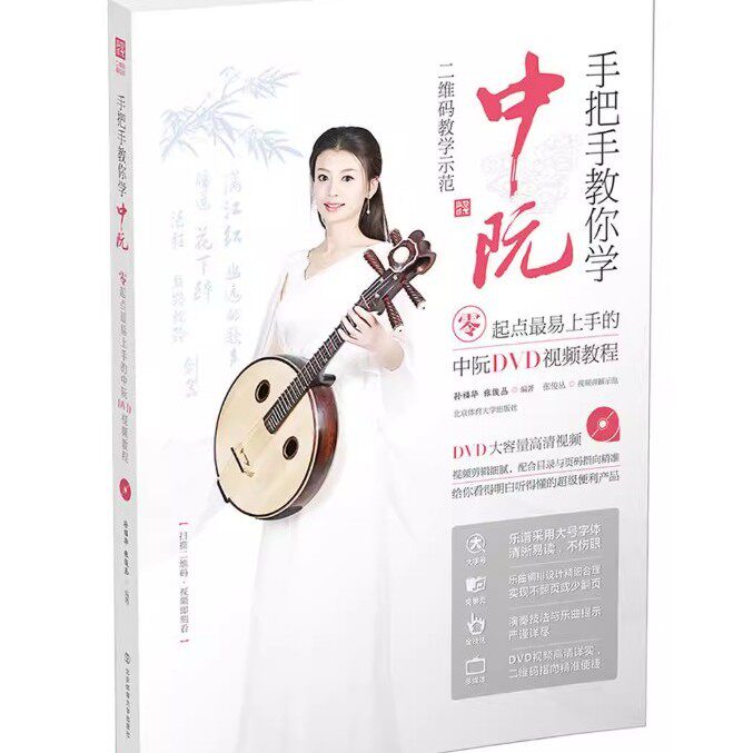 手把手教你学中阮 零起点学中阮入门教材扫码视频教学示范大字护眼跟名师学阮琴民族乐器曲谱曲集演奏技法大阮小阮教程培训书籍