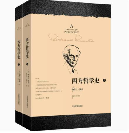 西方哲学史 罗素 上下2册 西方哲学发展史 苏格拉底柏拉图亚里士多德名家思想理想国哲学的故事西方哲学书籍外国哲学