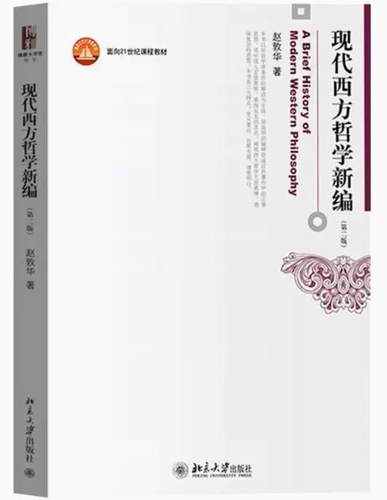 现代西方哲学新编 第二版第2版 赵敦华 西方哲学史入门教材西方哲学考研辅导教科书 北京大学出版社 9787301243145