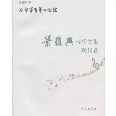 不会再有第二个你：肖复兴音乐文集（现代卷） 肖复兴著 9787548603801
