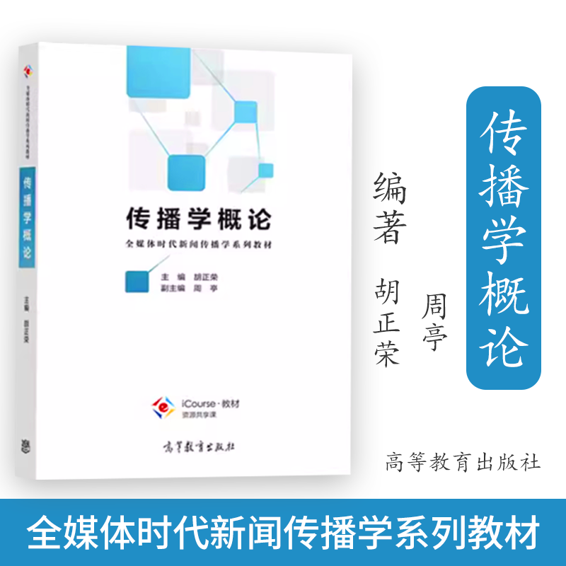 传播学概论胡正荣高等教育出版社全媒体时代新闻传播学系列传播学概论大学本科考研教材新闻广告电视编辑考研参考-封面