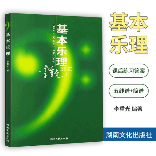 基本乐理通用教材重光