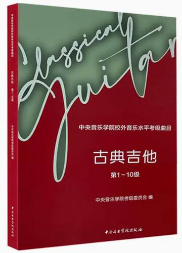 古典吉他(1级-10级中央音乐学院校外音乐水平考级曲目) 吉他练习曲谱书古典吉他考试曲目教程 吉他谱教材