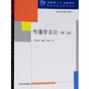 正版包邮传播学总论(第二版)9787302182917清华大学