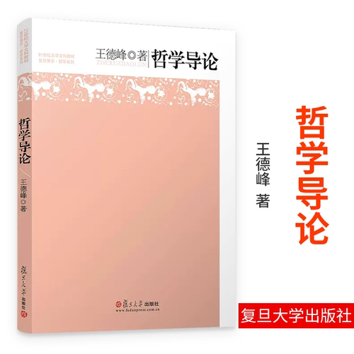 新版 哲学导论 王德峰 复旦大学出版社 21世纪大学文科教材 哲学教科书 复旦名师哲学王子王德峰教授经典力作 初级哲学入门读物