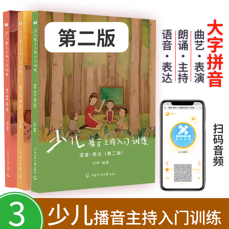 少儿播音主持入门训练123全套3册4-9岁   【第二版】   语音表达朗诵主持曲艺表演口才培训班教材