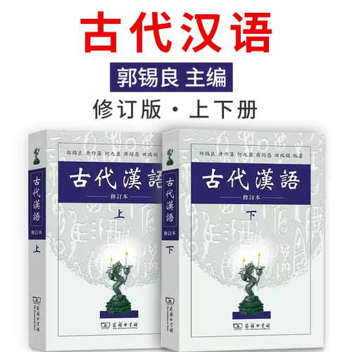 古代汉语郭锡良修订本繁体字上下册