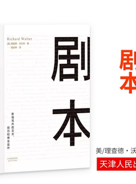剧本 理查德 沃尔特 UCLA理查德 沃尔特著 电影编剧教程 影视剧本创作 蔡康永推荐影视写作 影视剧本书籍