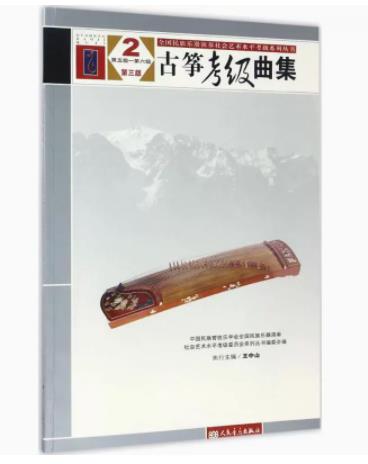 古筝考级曲集2第5级-第6级第3版全国民族乐器演奏社会艺术水平考级系列丛书 人民音乐出版社 音乐 9787103052280