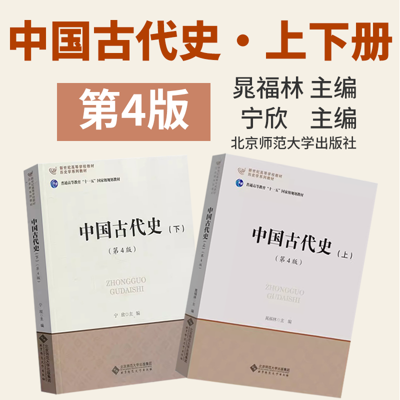 中国古代史 上下册 第四版 晁福林 宁欣