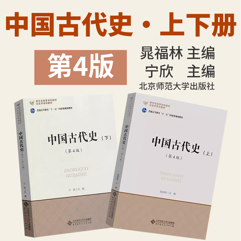 北师大 中国古代史 上下册 第4版第四版 晁福林 宁欣 北京师范大学出版社 历史学基础课程教材 中国古代史教程 发展史考研用书 书籍/杂志/报纸 大学教材 原图主图