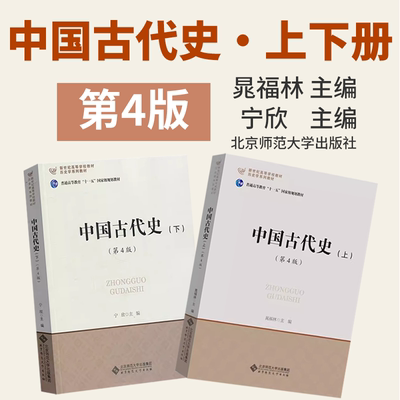 北师大 中国古代史 上下册 第4版第四版 晁福林 宁欣 北京师范大学出版社 历史学基础课程教材 中国古代史教程 发展史考研用书