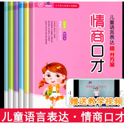 6本儿童语言表达提升方案情商口才小主持人培训教材关于口才会说话类书籍提高情商练出好练习幼儿口才班书综艺主持才艺训练教程书