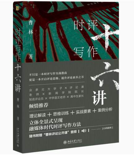 时评写作十六讲 曹林 著 新闻时事评论写作指南 理论思维训练写作案例 媒体时代时评写作方法 正版书籍