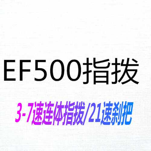 山地车拨指/自行车7速指拨闸把/EF500-7速指拨/21连体闸把/件速