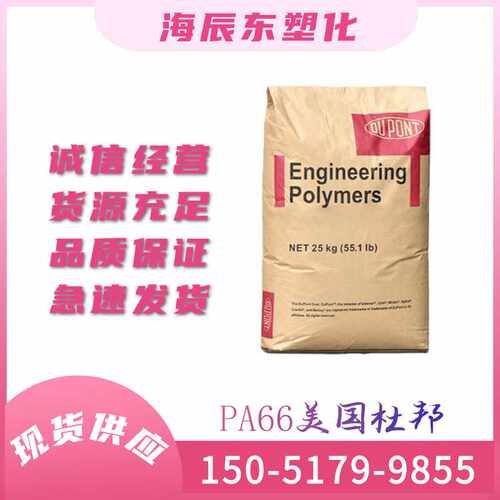 PA66 美国杜邦 FR50 玻纤增强 阻燃 电动工具 汽车部件注塑级尼龙