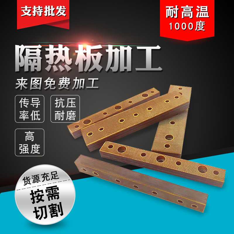 注塑机隔热板 硫化机隔热板 模具隔热板 耐高温材料 绝缘板加工图片