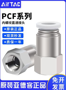 亚德客内螺纹直通接头PCF4-6-8-10-12/M5-01-02-03-04快插原装