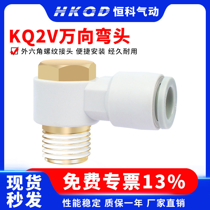 KQ2V气动外六角螺纹接头快插万向弯头-4/6/8/10/12-M5/01/02/03-S