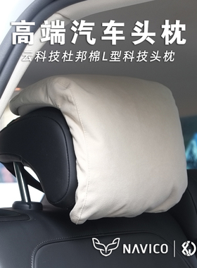 NAVICO汽车后排头枕车内用护颈枕比亚迪唐大众奥迪座椅后座L型枕
