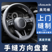 全国上门包缝ultrasuede方向盘套真皮手缝大众奥迪比亚迪汽车通用