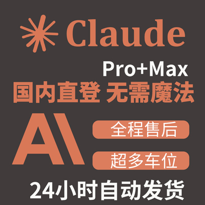 claude4 pro订阅 国内共享镜像月卡帐号 cluade pro max会员