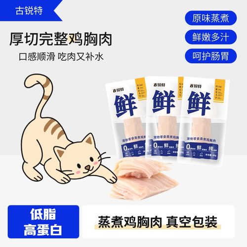 低脂高蛋白鸡胸肉古锐特呵护肠胃