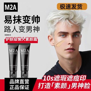 M2A男士专用 自然色素颜bb霜遮瑕男生持久正品遮痘印隔离修颜学生