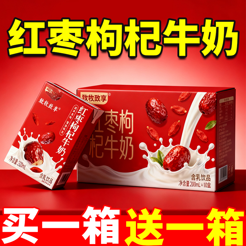 买一箱送一箱早餐奶红枣枸杞牛奶饮品正品200ml整箱含乳乳制品